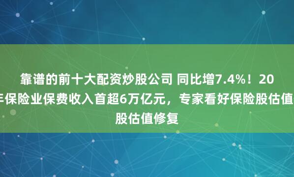 靠谱的前十大配资炒股公司 同比增7.4%！2025年保险业保费收入首超6万亿元，专家看好保险股估值修复