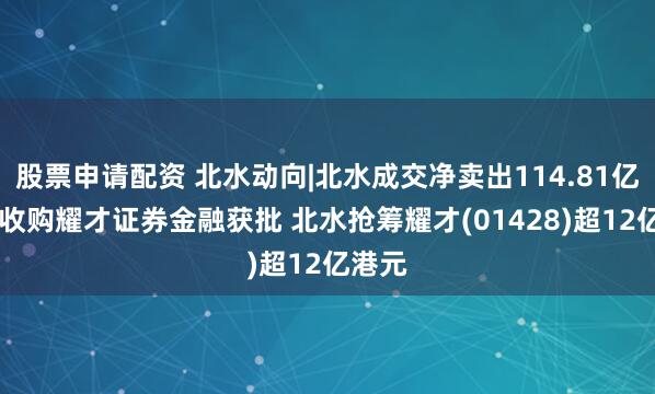 股票申请配资 北水动向|北水成交净卖出114.81亿 蚂蚁收购耀才证券金融获批 北水抢筹耀才(01428)超12亿港元